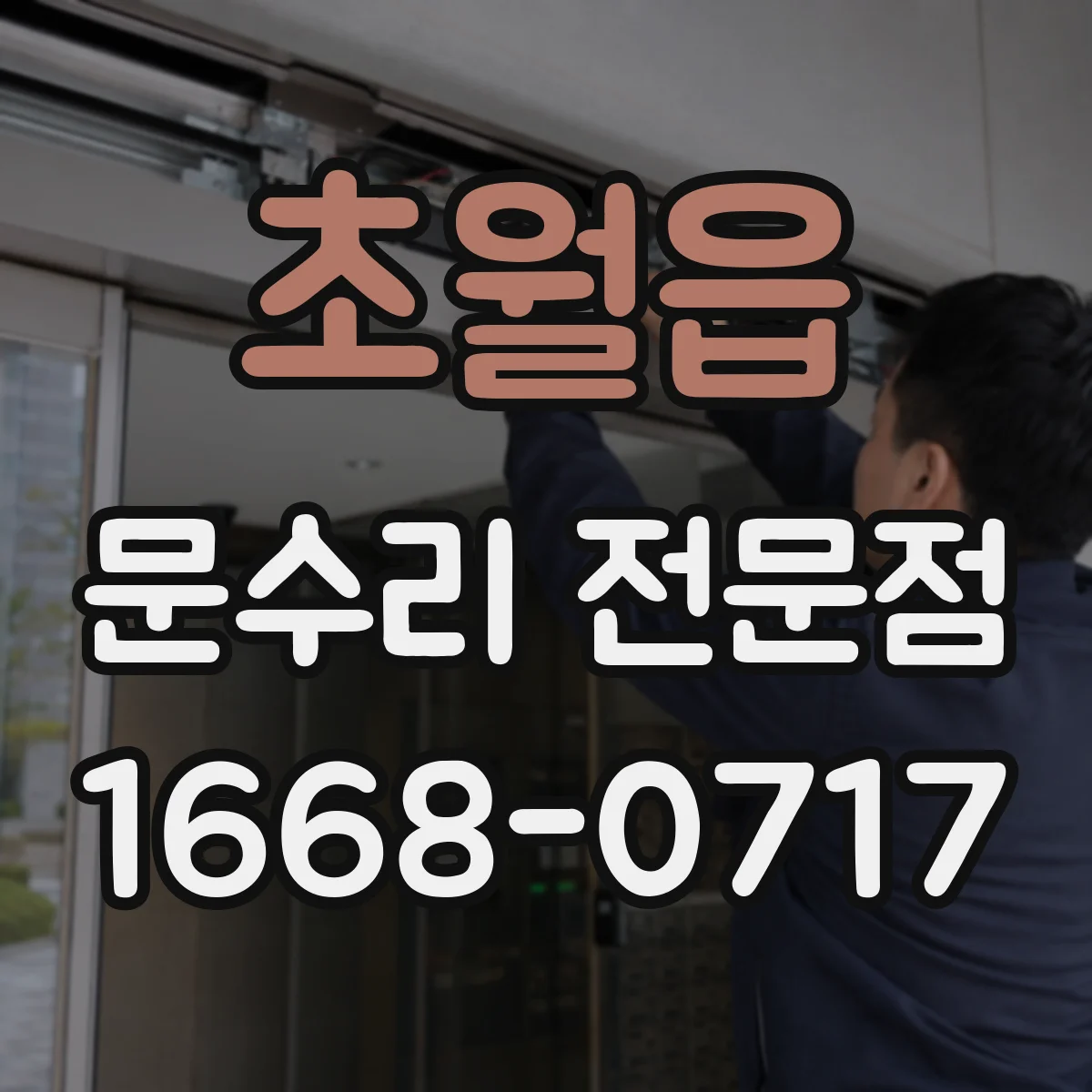 초월읍 문수리 전문점