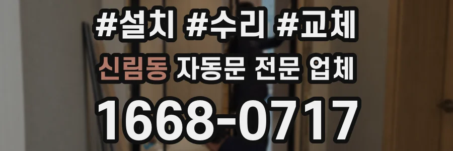 신림동 자동문 전문 업체