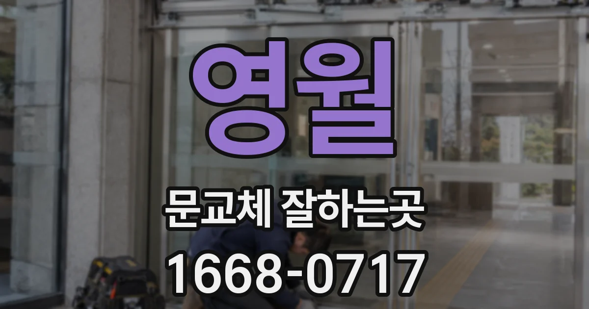 영월 문교체 잘하는곳