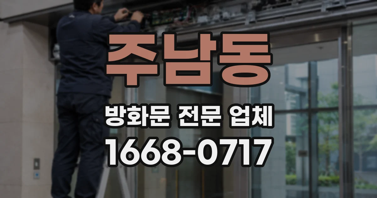 주남동 방화문 전문 업체