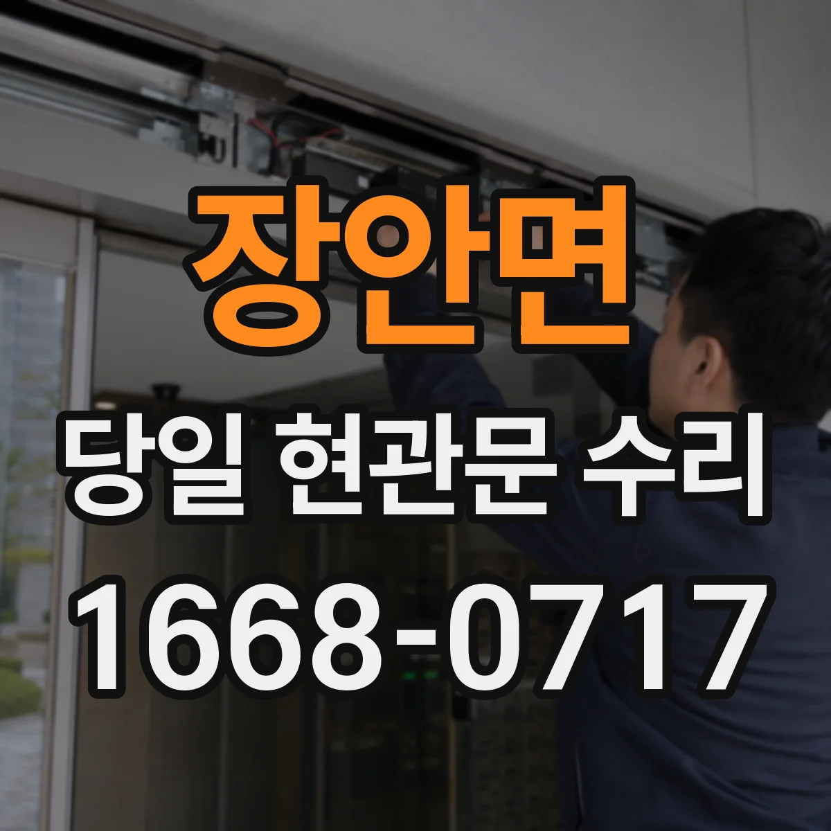 장안면 당일 현관문 수리