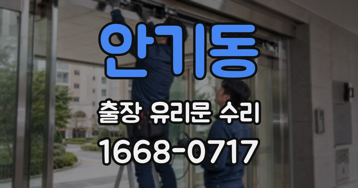 안기동 출장 유리문 수리