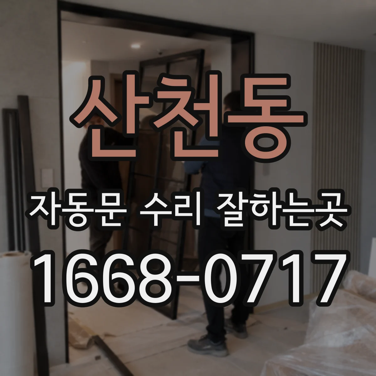 산천동 자동문 수리 잘하는곳