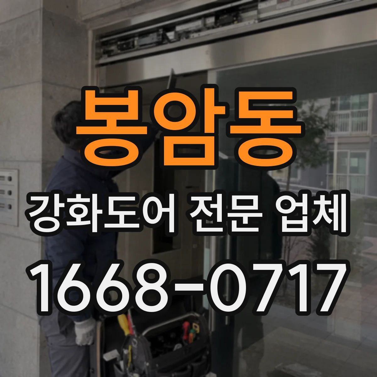 봉암동 강화도어 전문 업체