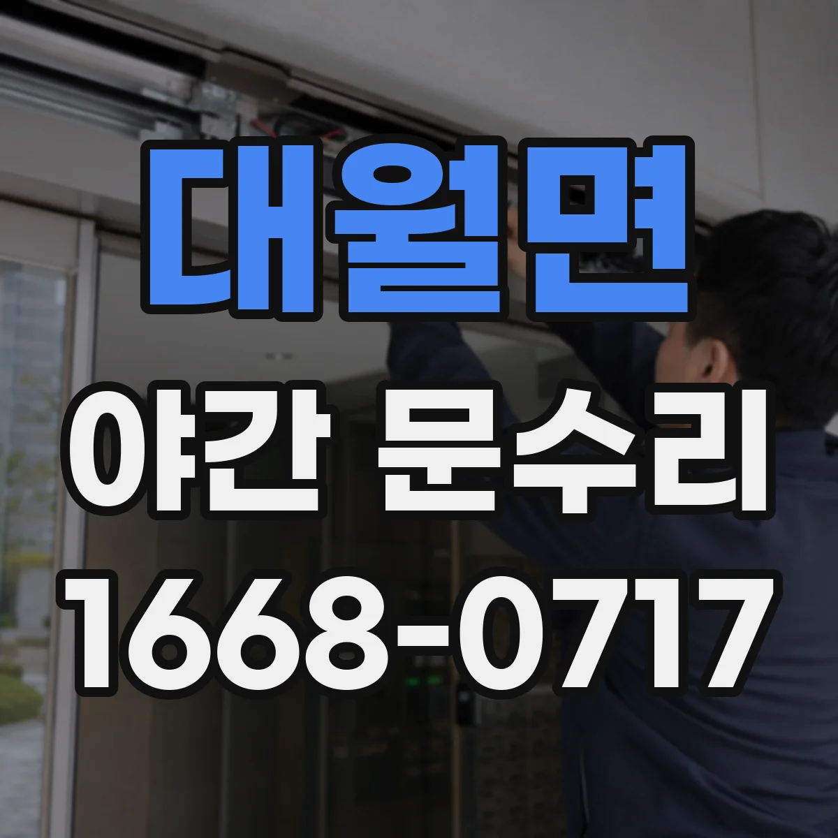 대월면 야간 문수리