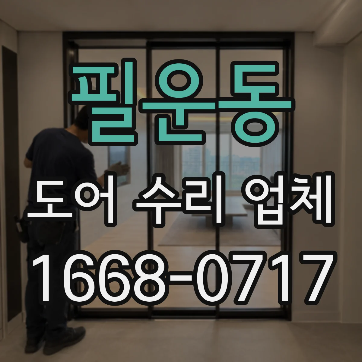 필운동 도어 수리 업체