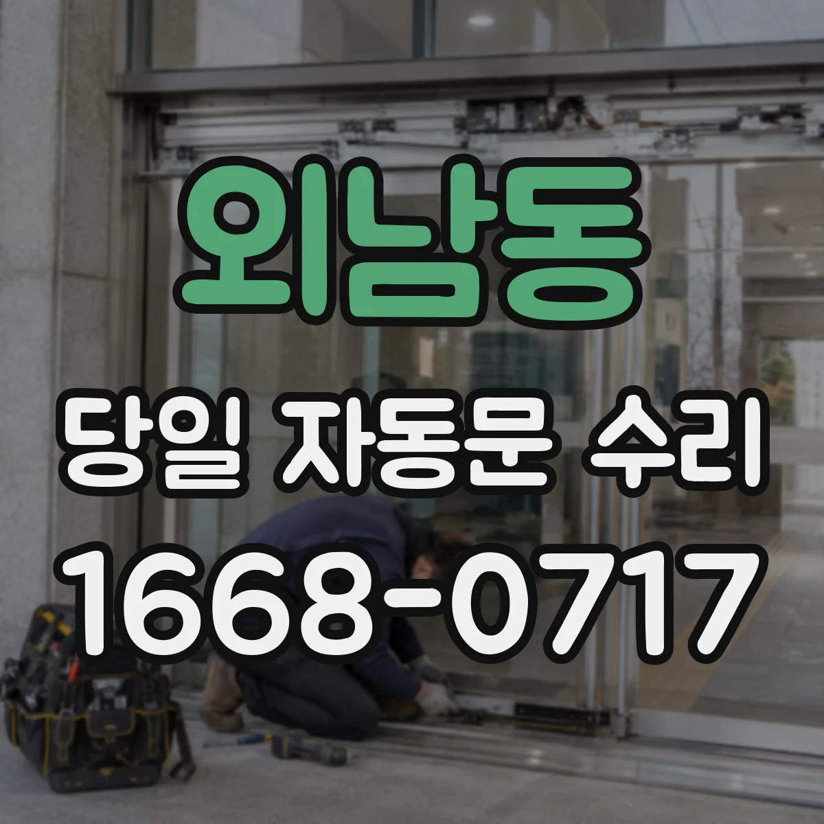 외남동 당일 자동문 수리