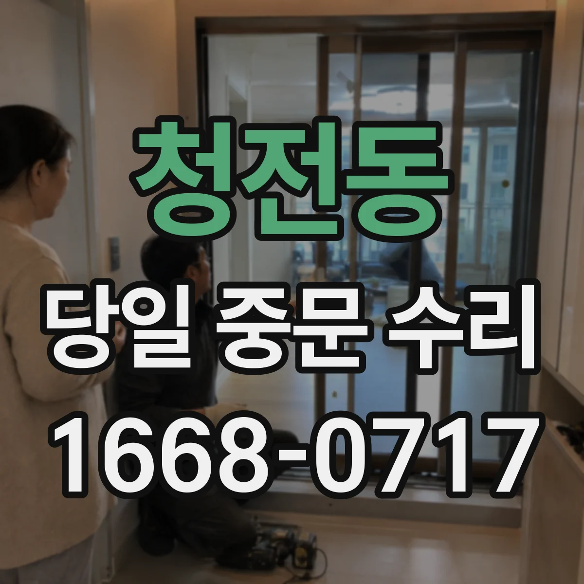 청전동 당일 중문 수리