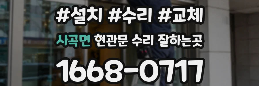 사곡면 현관문 수리 잘하는곳