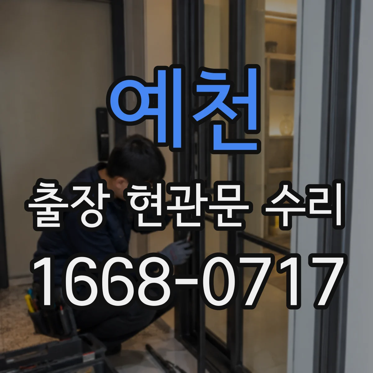 예천 출장 현관문 수리