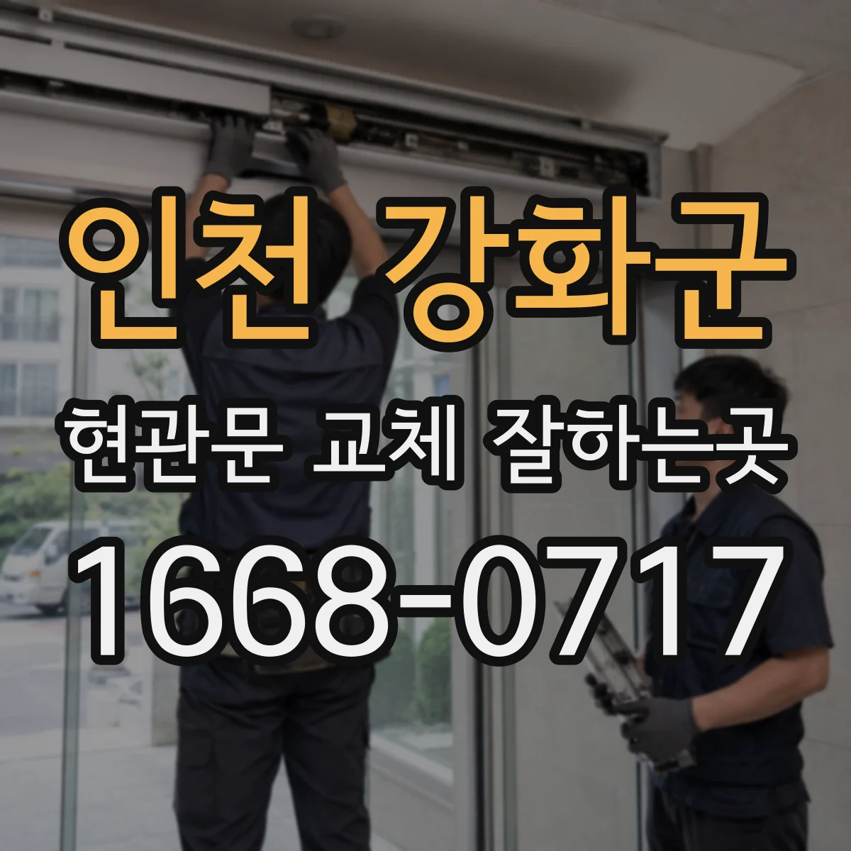 인천 강화군 현관문 교체 잘하는곳