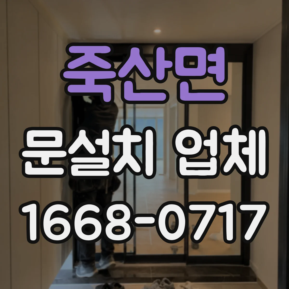 죽산면 문설치 업체