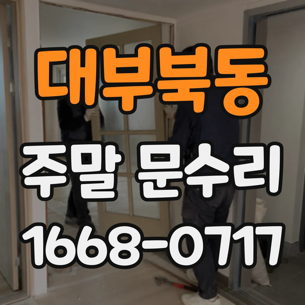 대부북동 주말 문수리