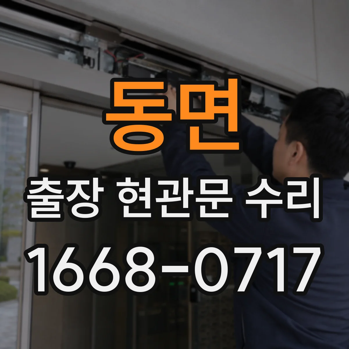 동면 출장 현관문 수리 문틀 손상 동반 시 유리 수리 범위