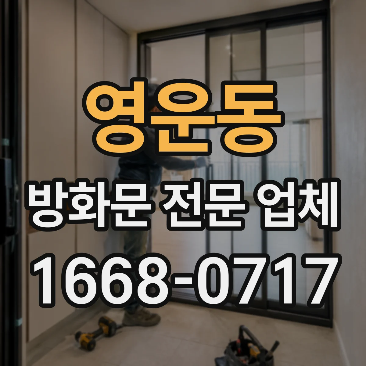 영운동 방화문 전문 업체