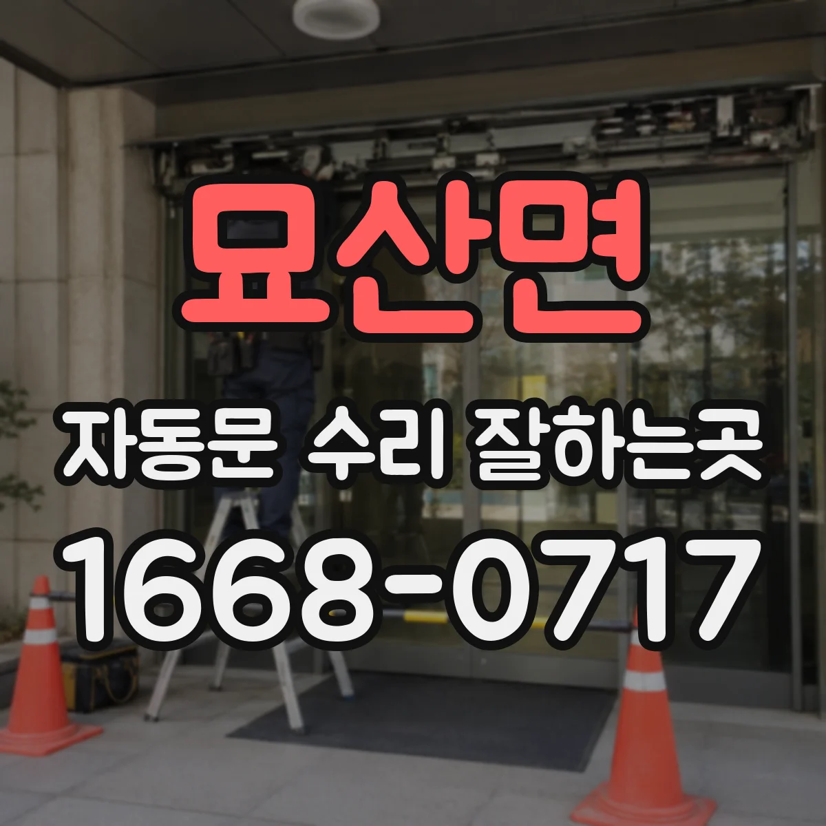 묘산면 자동문 수리 잘하는곳
