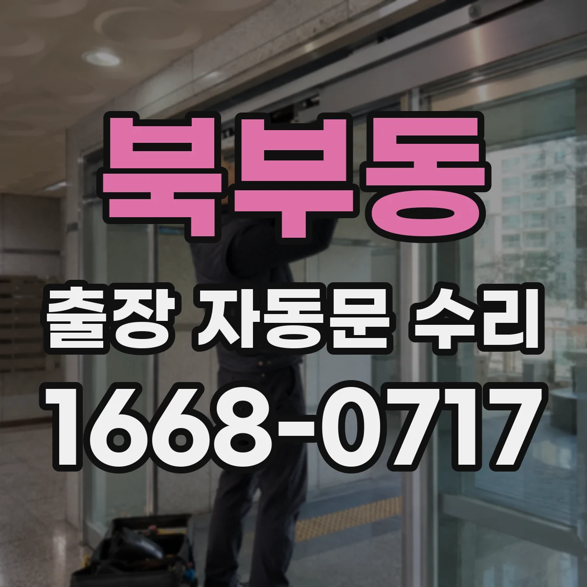 북부동 출장 자동문 수리