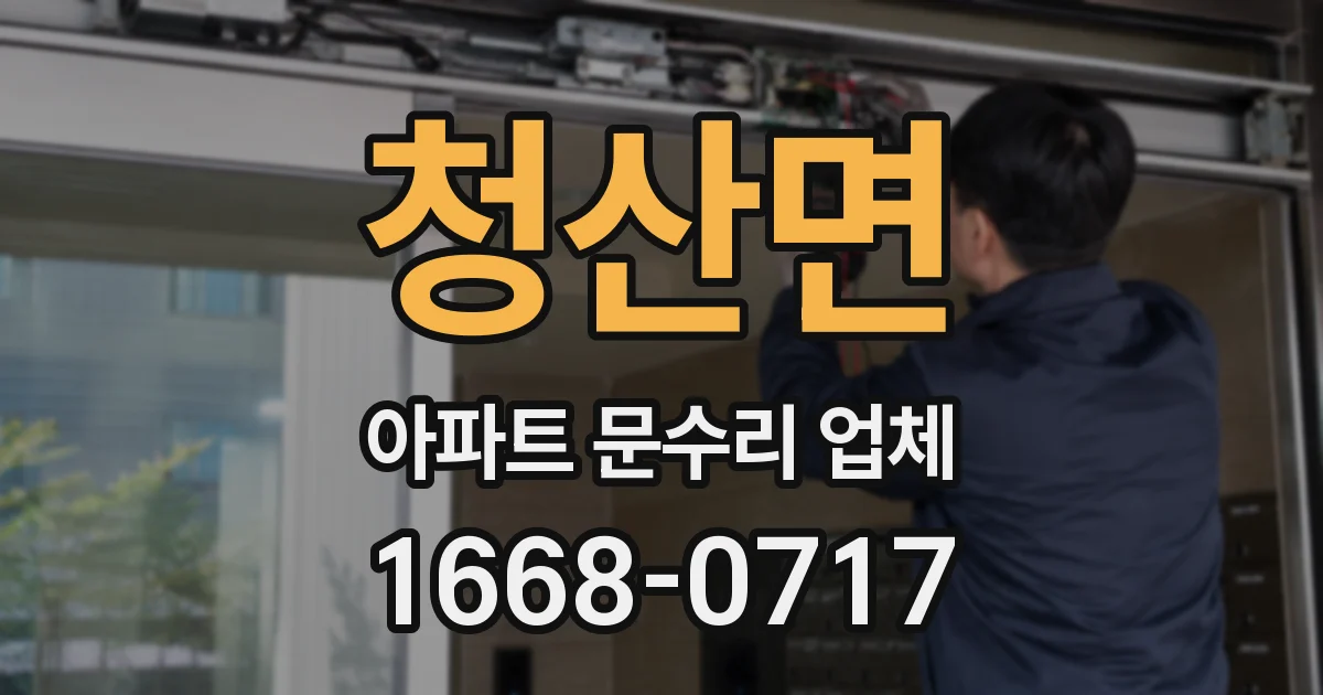 청산면 아파트 문수리 업체