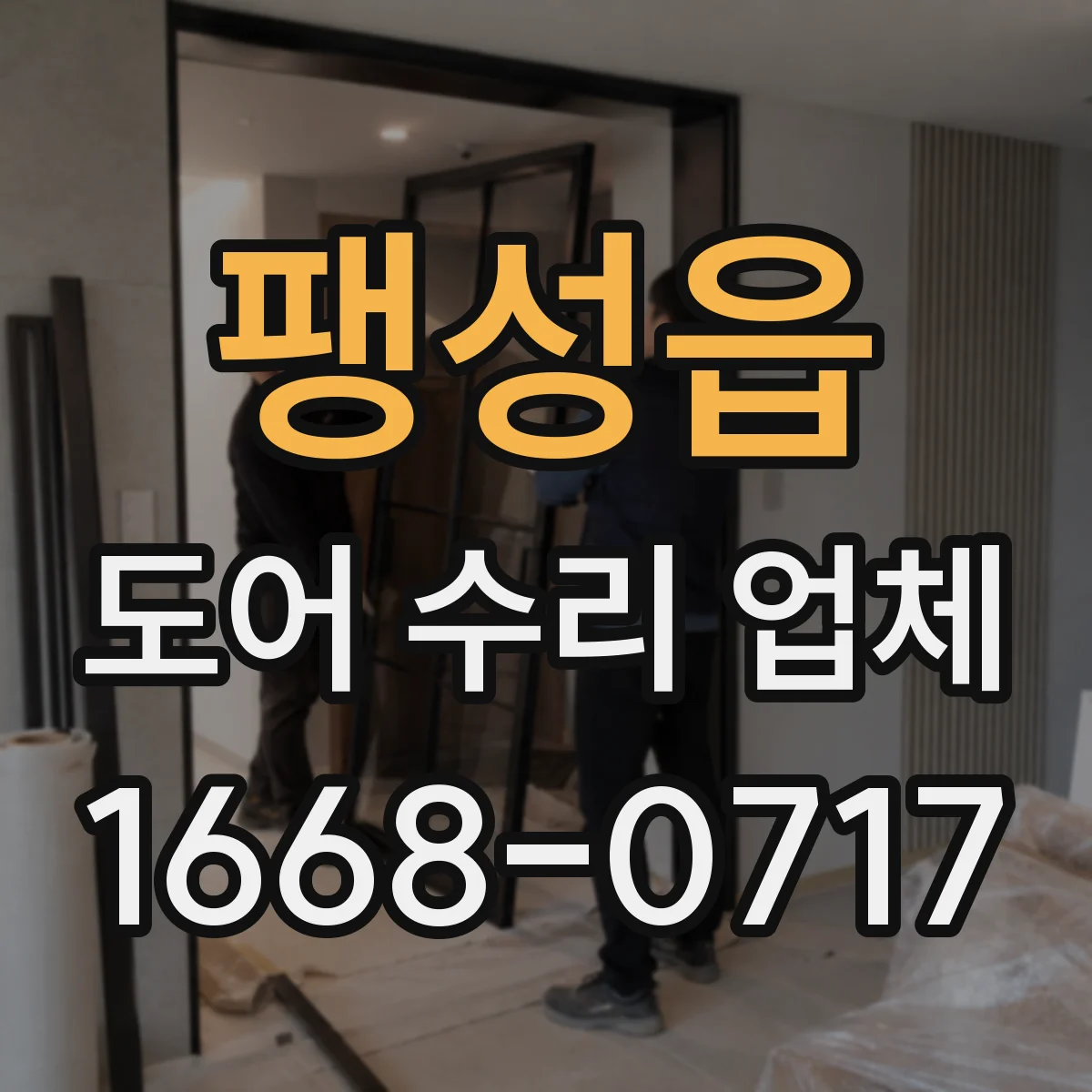 팽성읍 도어 수리 업체