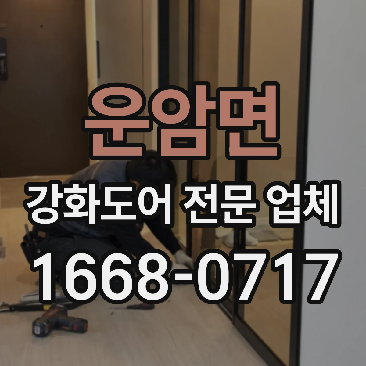 운암면 강화도어 전문 업체