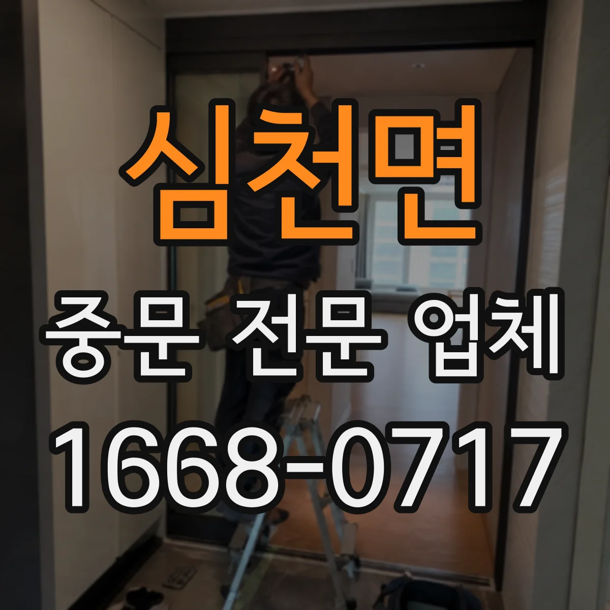 심천면 중문 전문 업체