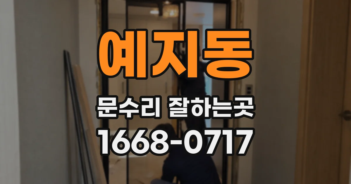 예지동 문수리 잘하는곳