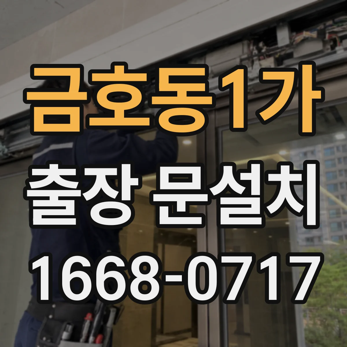 금호동1가 출장 문설치