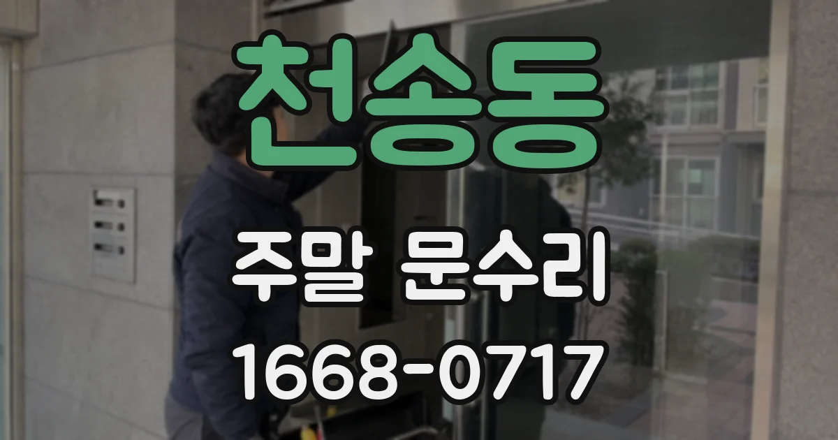 천송동 주말 문수리