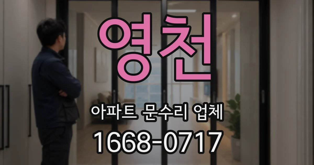 영천 아파트 문수리 업체