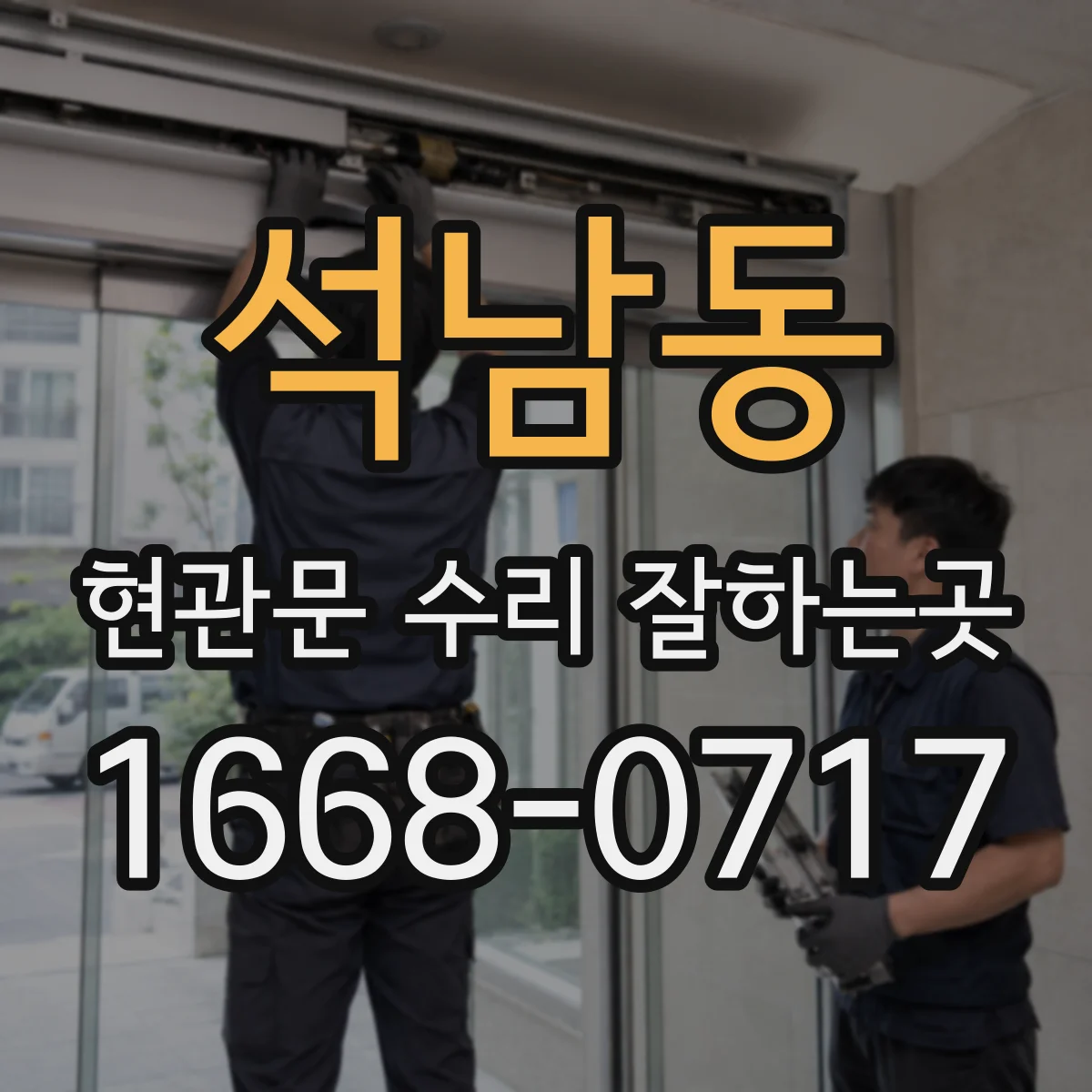 석남동 현관문 수리 잘하는곳