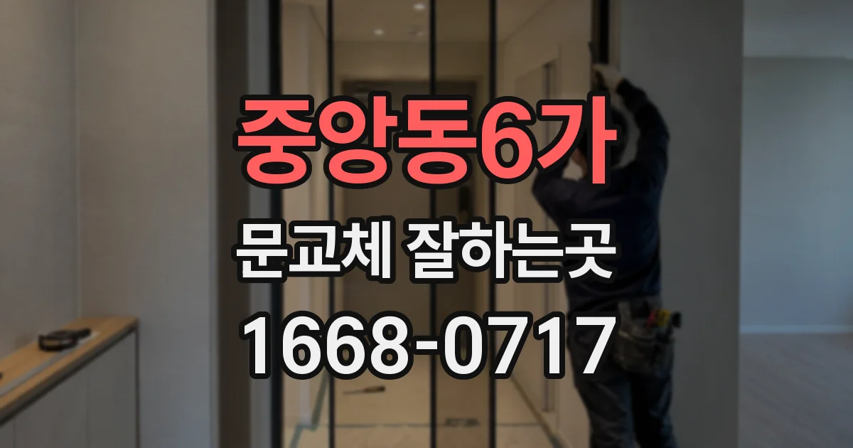 중앙동6가 문교체 잘하는곳