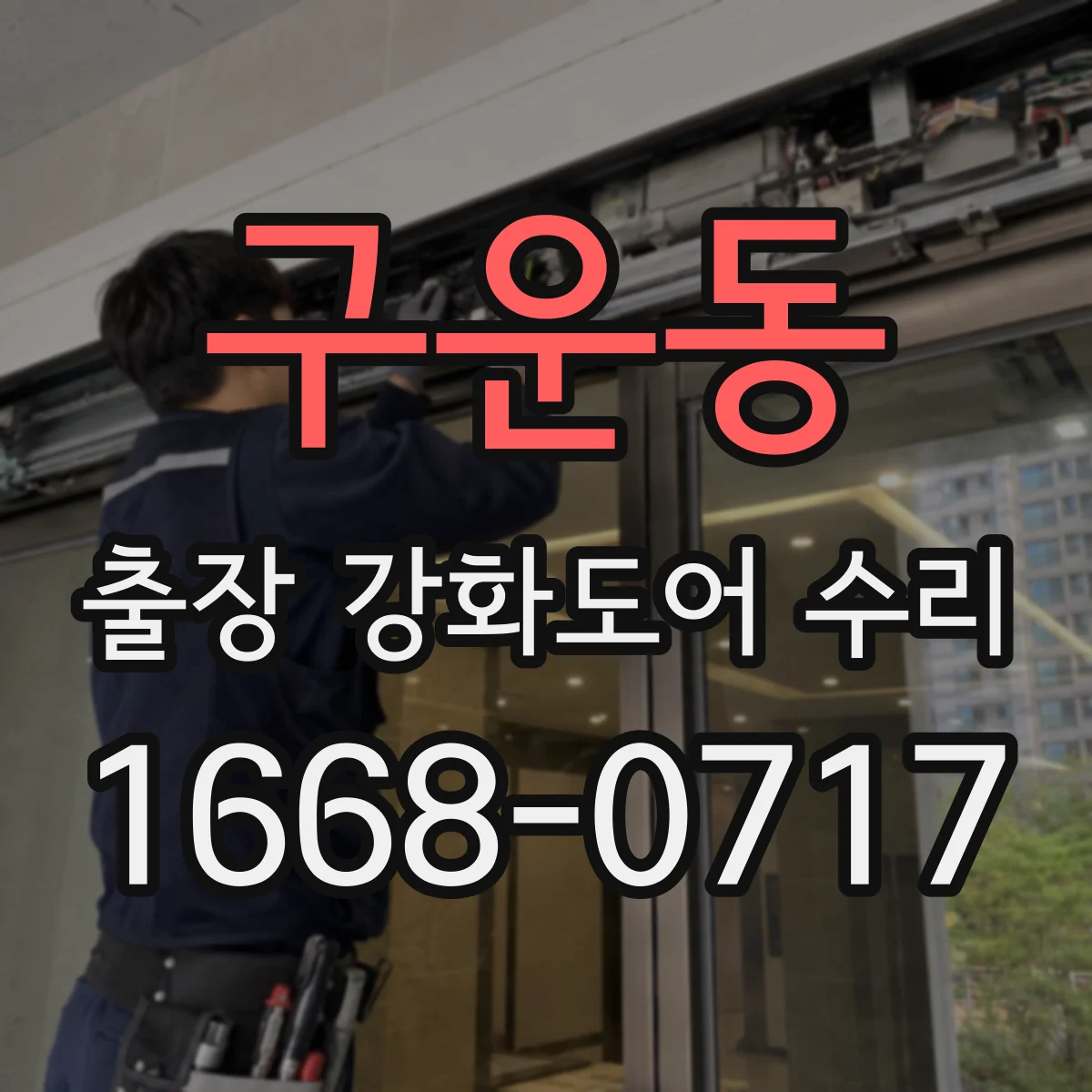 구운동 출장 강화도어 수리 문 걸림 원인 레일 정렬 상태 확인