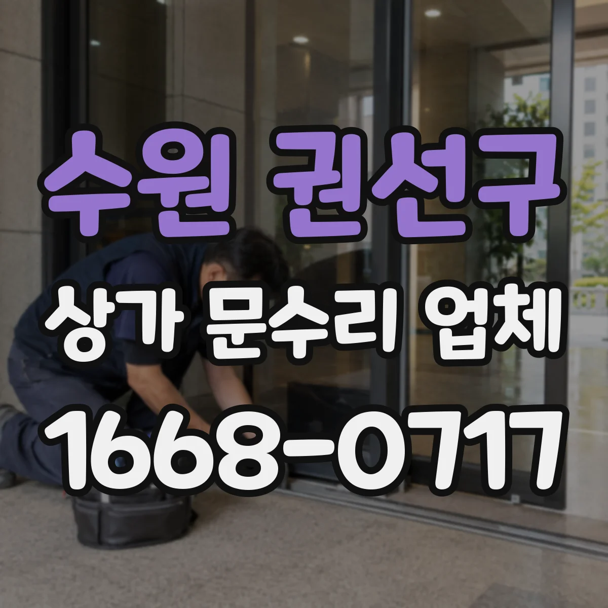 수원 권선구 상가 문수리 업체