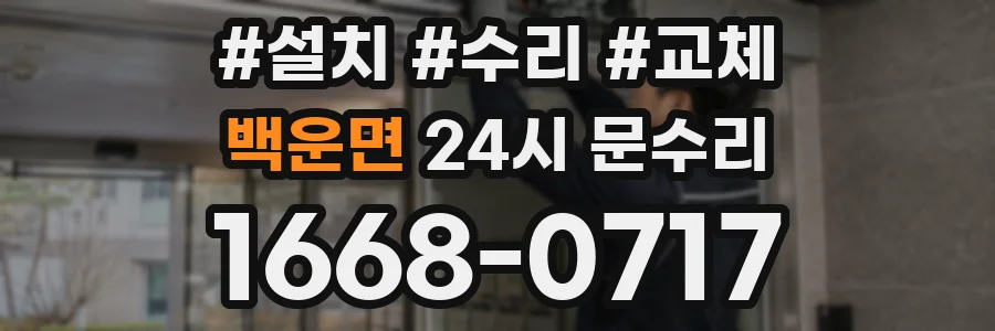 백운면 24시 문수리