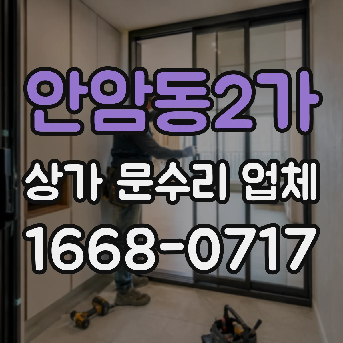 안암동2가 상가 문수리 업체