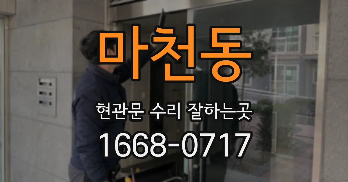 마천동 현관문 수리 잘하는곳