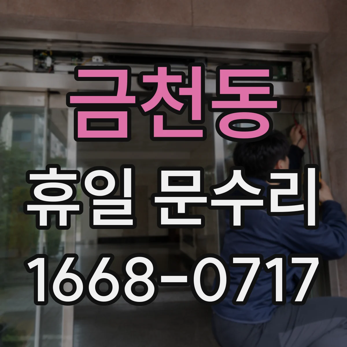 금천동 휴일 문수리