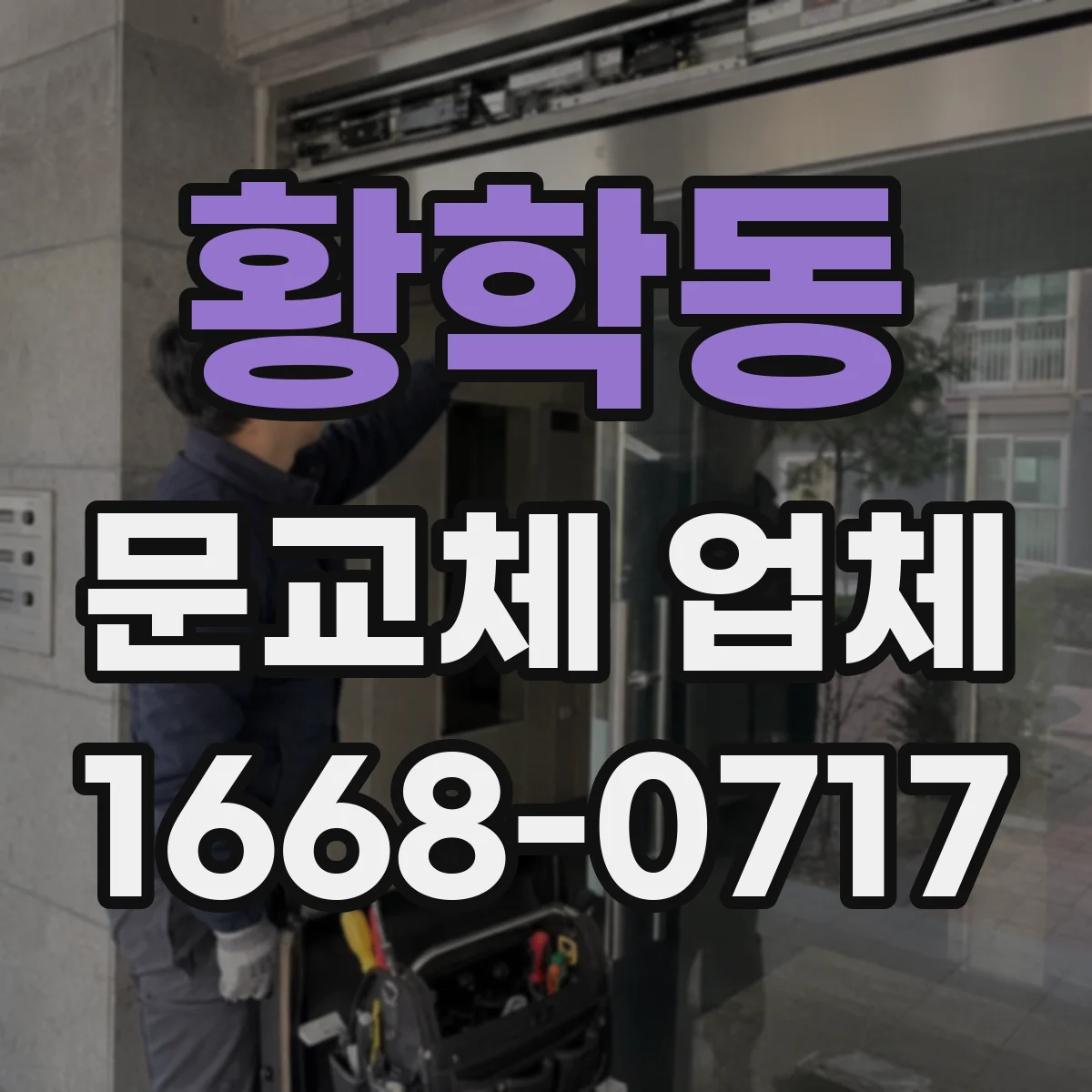 황학동 문교체 업체