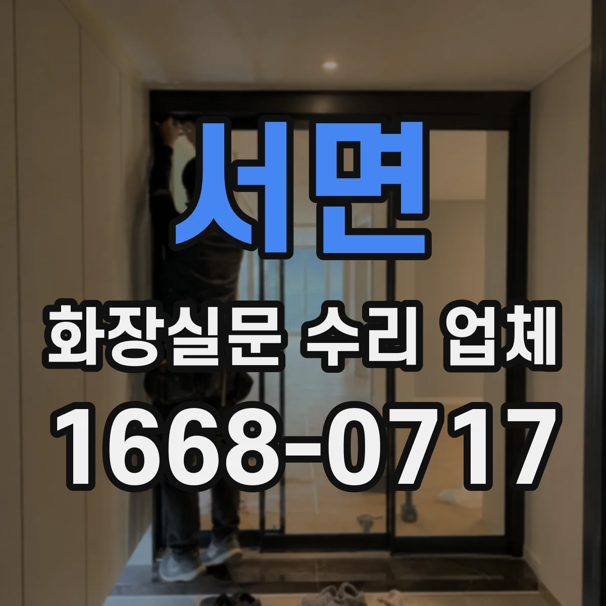 서면 화장실문 수리 업체