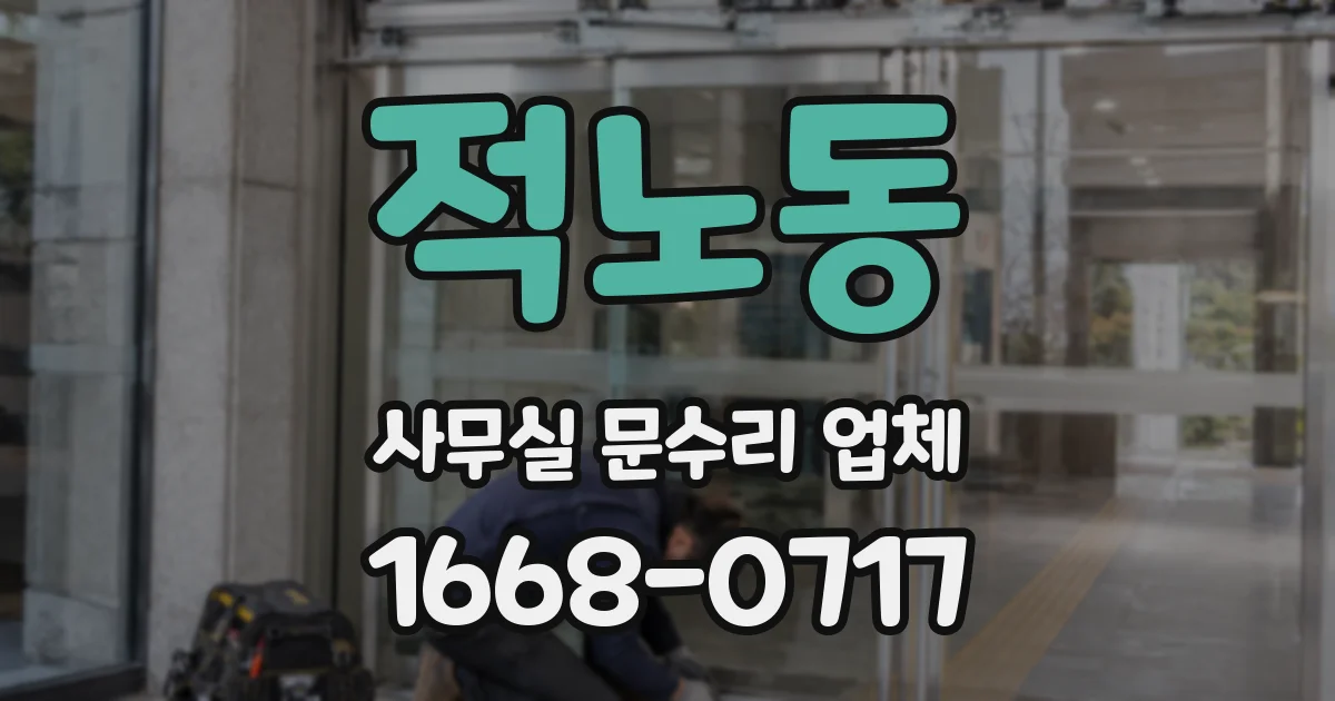 적노동 사무실 문수리 업체