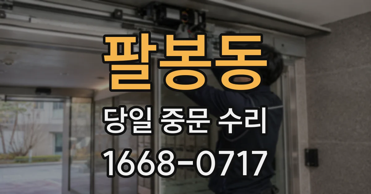 팔봉동 당일 중문 수리