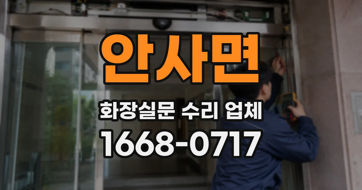 안사면 화장실문 수리 업체