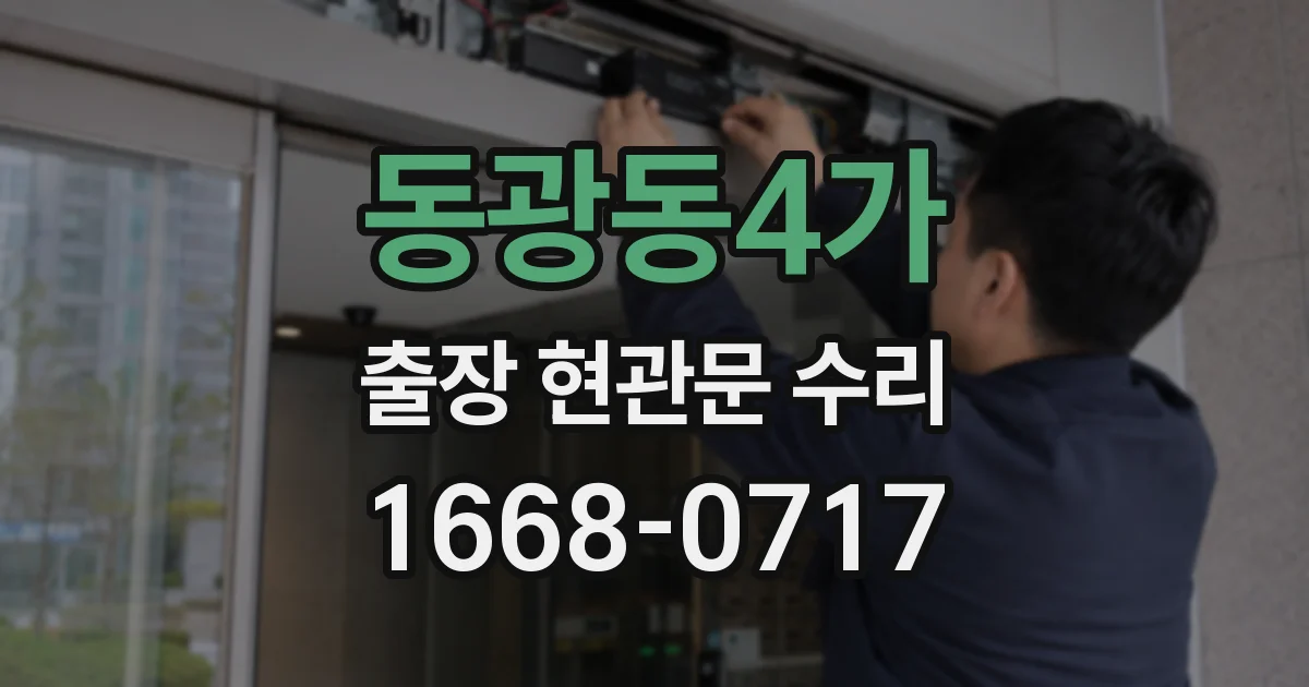 동광동4가 출장 현관문 수리