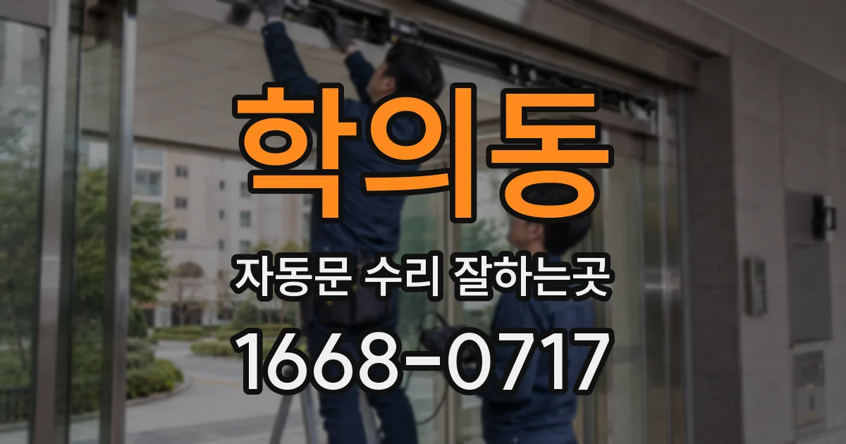 학의동 자동문 수리 잘하는곳