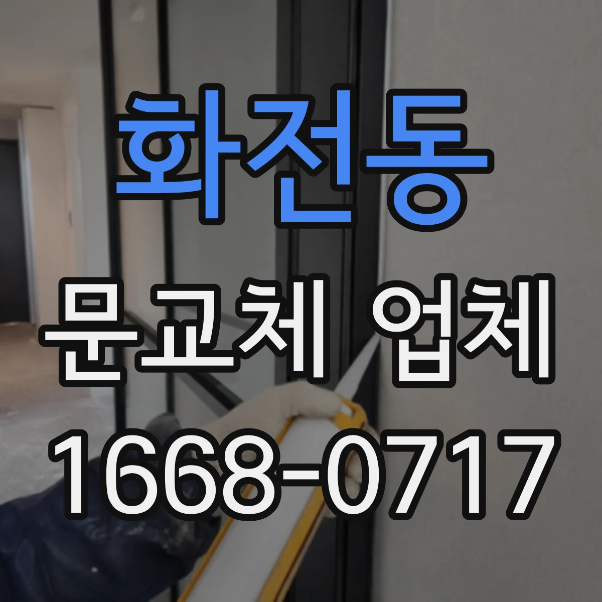 화전동 문교체 업체