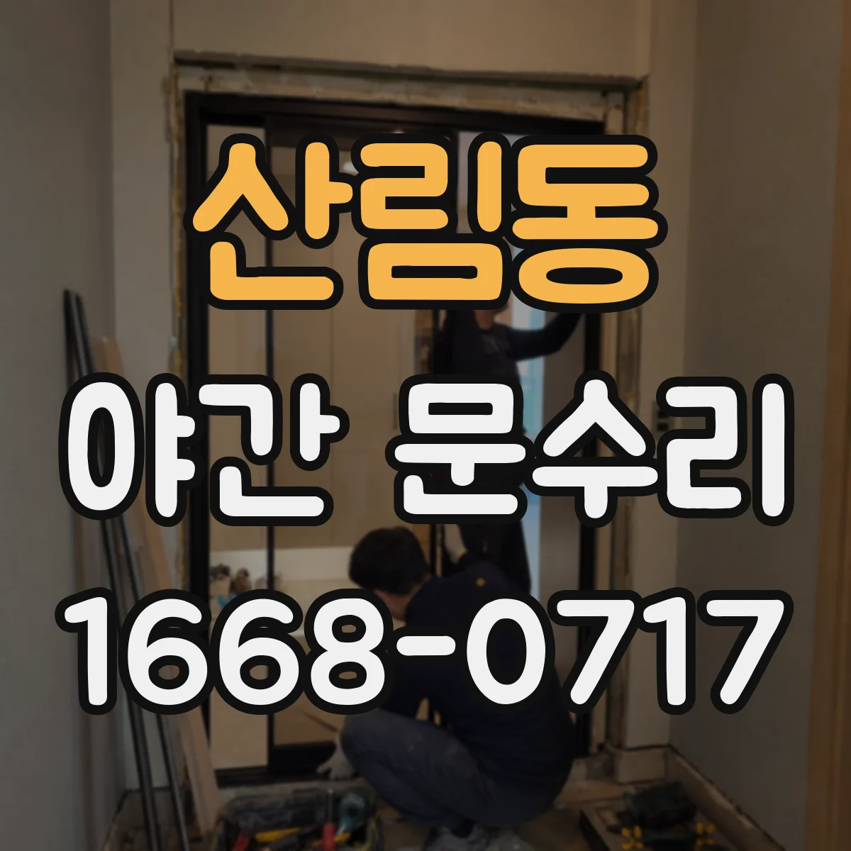산림동 야간 문수리 현관문이 계속 잠기는 증상 원인 진단