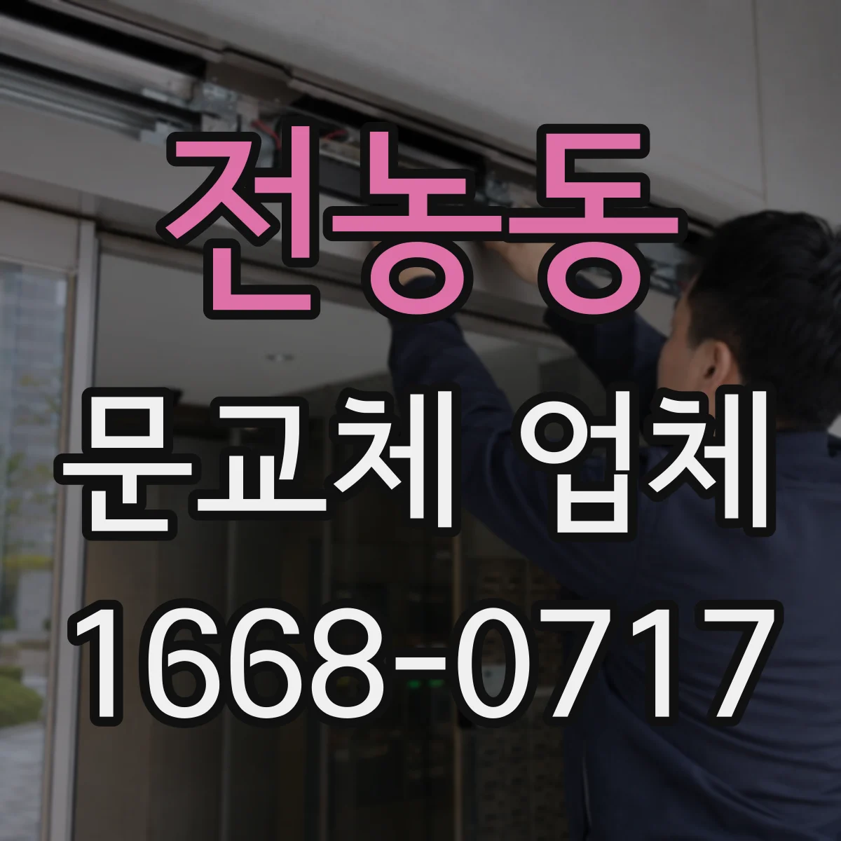 전농동 문교체 업체