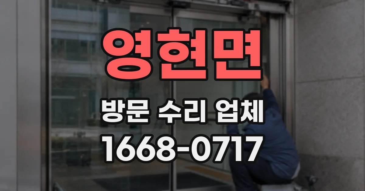 영현면 방문 수리 업체