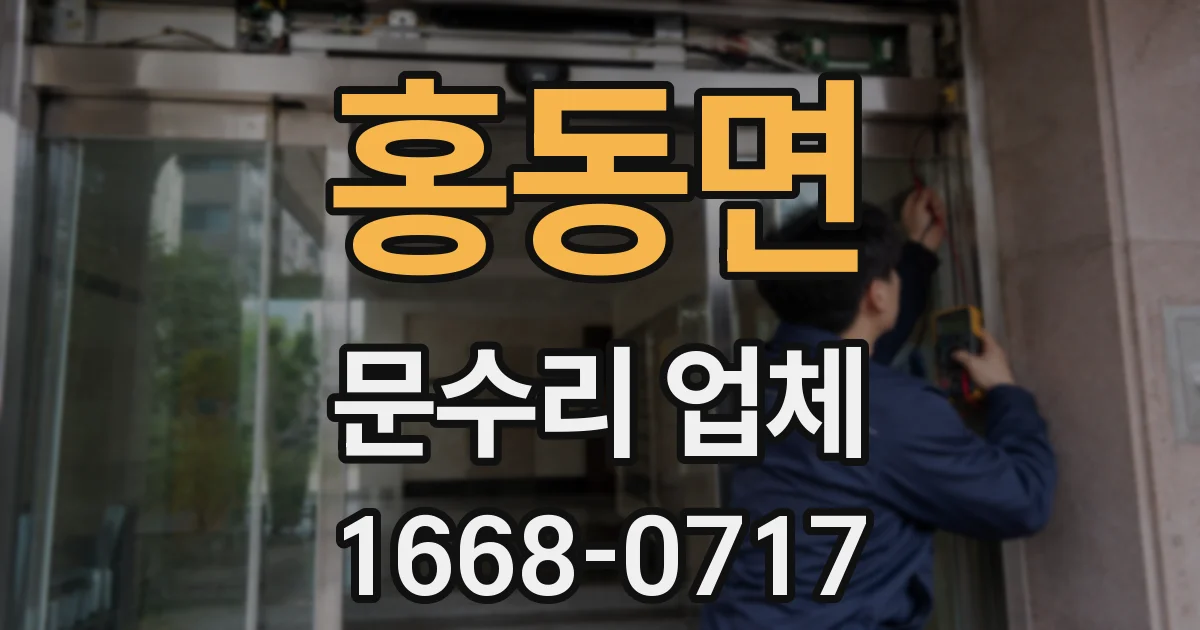 홍동면 문수리 업체