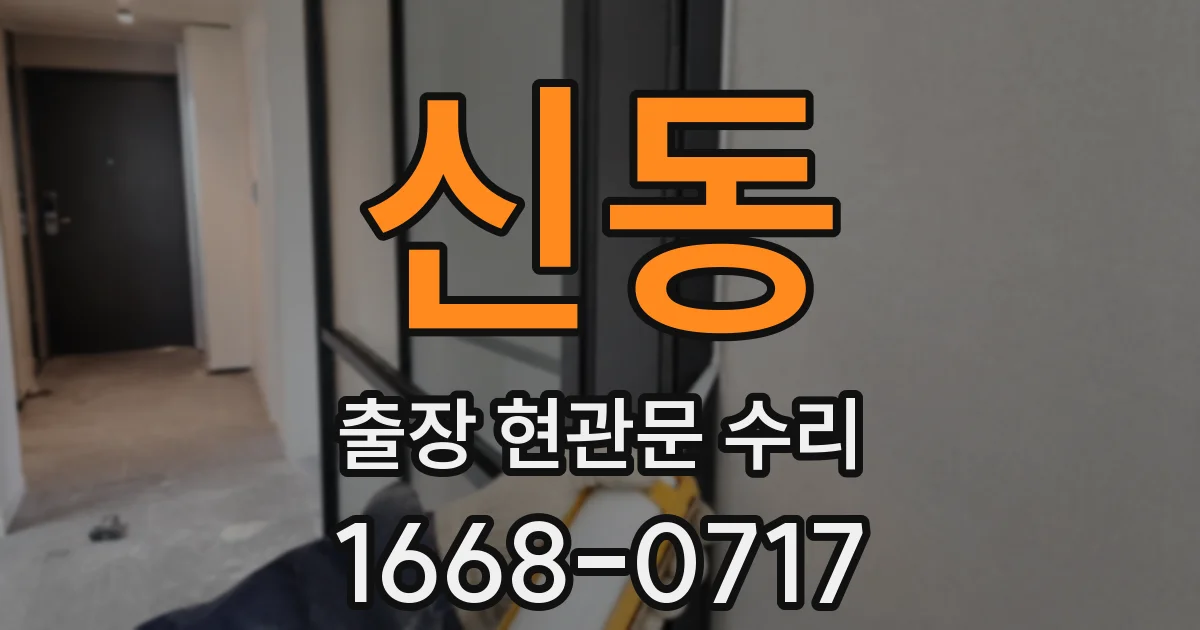 신동 출장 현관문 수리